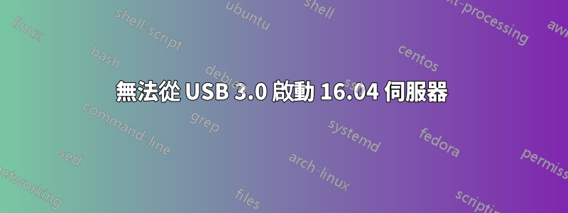 無法從 USB 3.0 啟動 16.04 伺服器