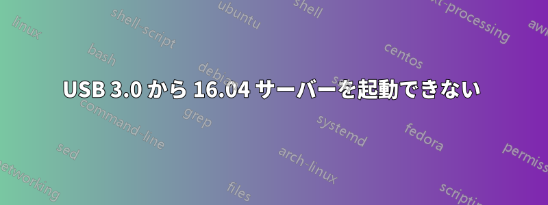 USB 3.0 から 16.04 サーバーを起動できない