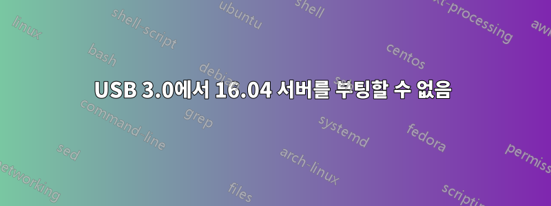 USB 3.0에서 16.04 서버를 부팅할 수 없음