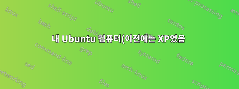 내 Ubuntu 컴퓨터(이전에는 XP였음)에 Windows XP 파티션을 추가하는 방법은 무엇입니까?