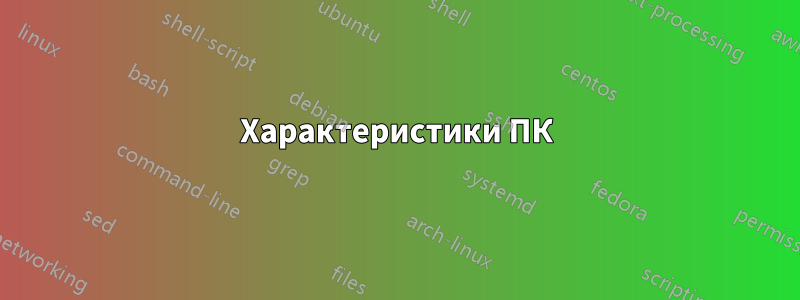 Характеристики ПК