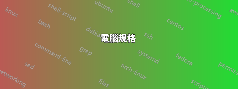 電腦規格