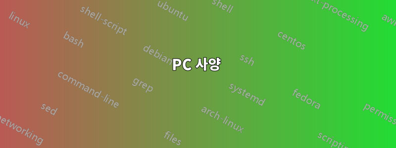 PC 사양