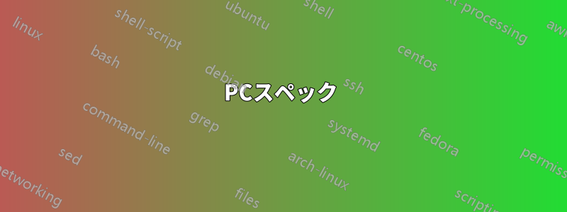 PCスペック