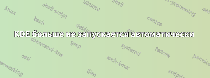 KDE больше не запускается автоматически