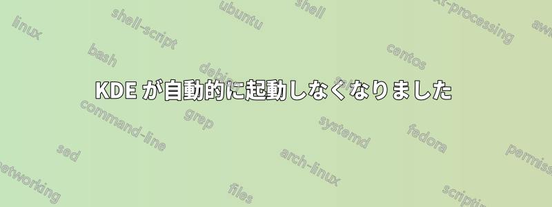 KDE が自動的に起動しなくなりました