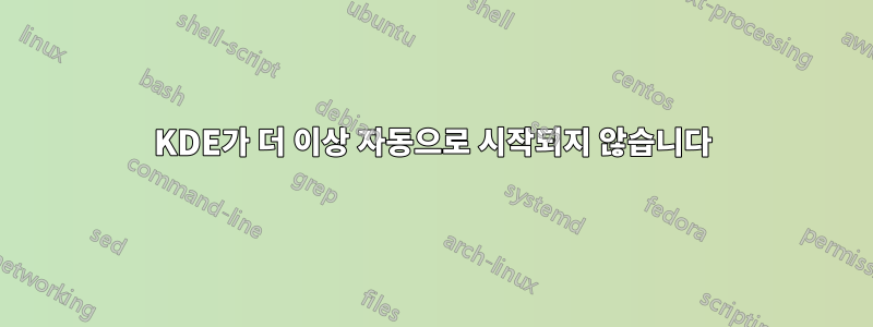 KDE가 더 이상 자동으로 시작되지 않습니다