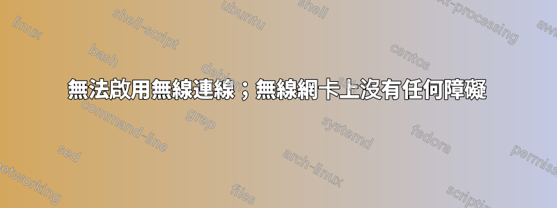無法啟用無線連線;無線網卡上沒有任何障礙