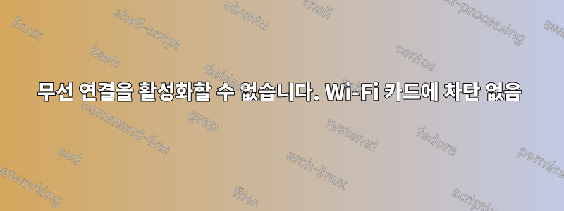 무선 연결을 활성화할 수 없습니다. Wi-Fi 카드에 차단 없음