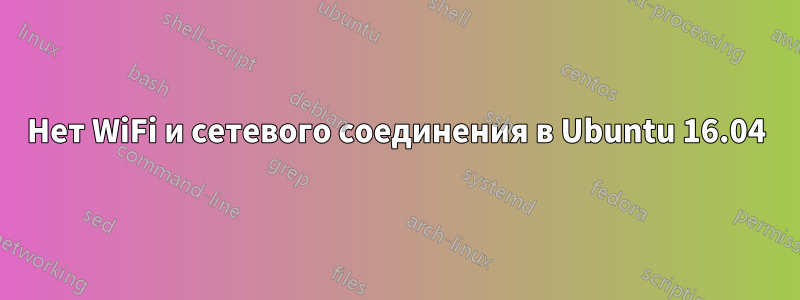 Нет WiFi и сетевого соединения в Ubuntu 16.04