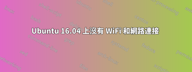 Ubuntu 16.04 上沒有 WiFi 和網路連接