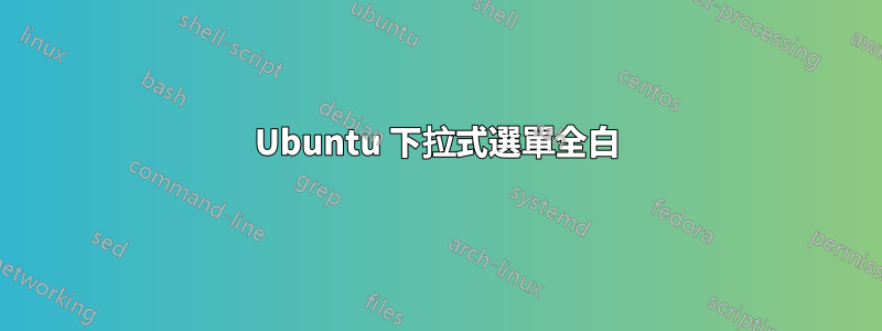 Ubuntu 下拉式選單全白