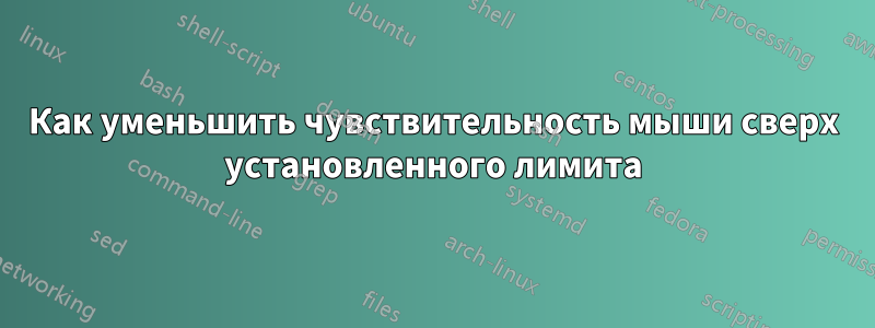 Как уменьшить чувствительность мыши сверх установленного лимита