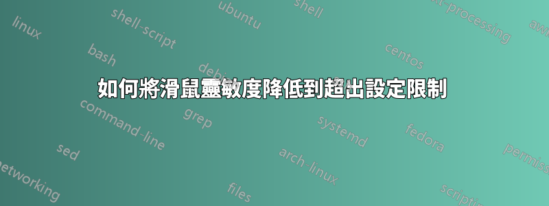 如何將滑鼠靈敏度降低到超出設定限制