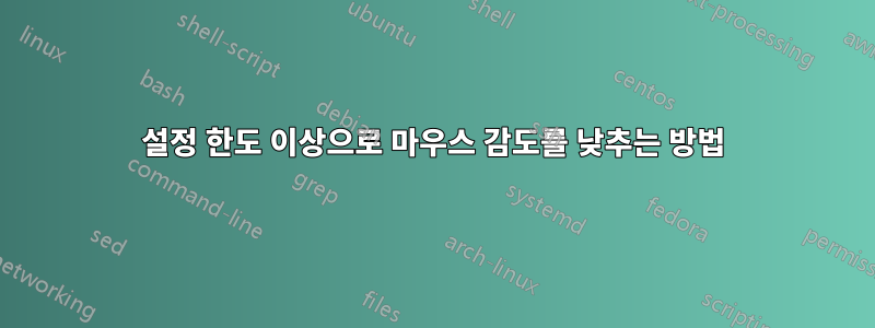 설정 한도 이상으로 마우스 감도를 낮추는 방법