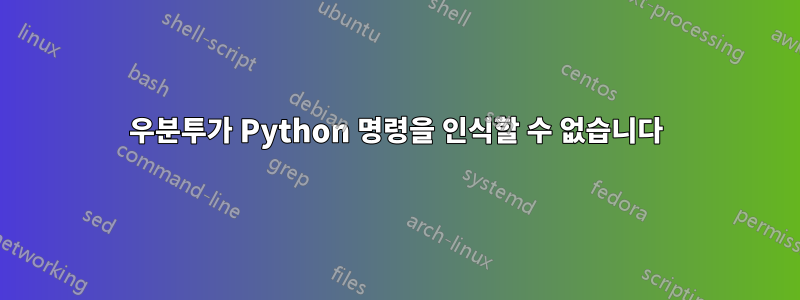 우분투가 Python 명령을 인식할 수 없습니다