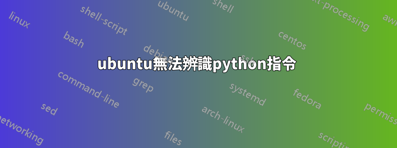 ubuntu無法辨識python指令