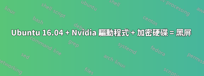 Ubuntu 16.04 + Nvidia 驅動程式 + 加密硬碟 = 黑屏