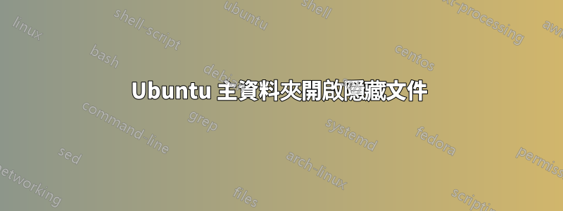 Ubuntu 主資料夾開啟隱藏文件