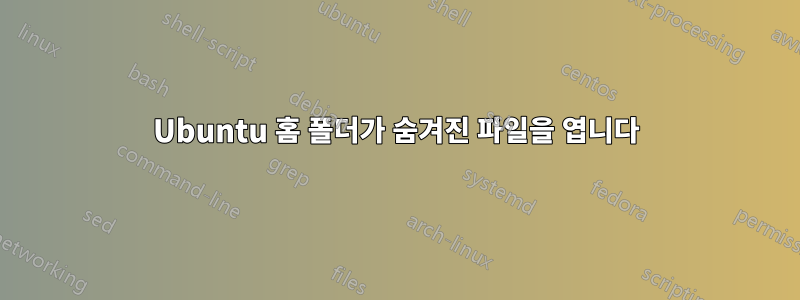 Ubuntu 홈 폴더가 숨겨진 파일을 엽니다