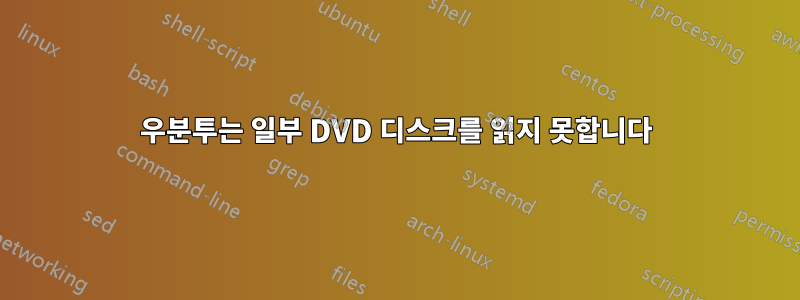우분투는 일부 DVD 디스크를 읽지 못합니다