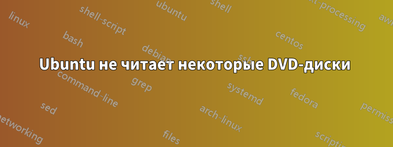 Ubuntu не читает некоторые DVD-диски