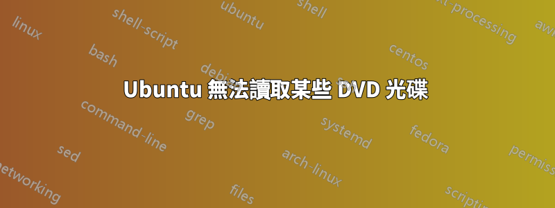 Ubuntu 無法讀取某些 DVD 光碟