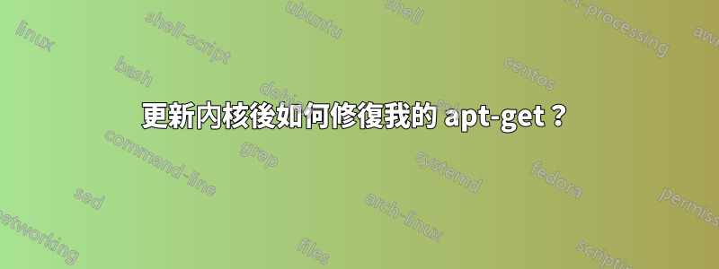 更新內核後如何修復我的 apt-get？