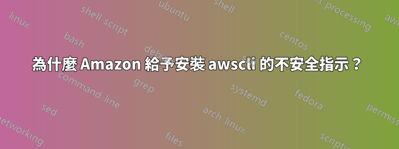 為什麼 Amazon 給予安裝 awscli 的不安全指示？
