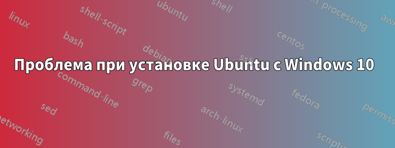 Проблема при установке Ubuntu с Windows 10 
