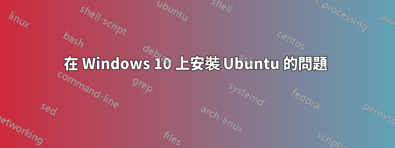 在 Windows 10 上安裝 Ubuntu 的問題