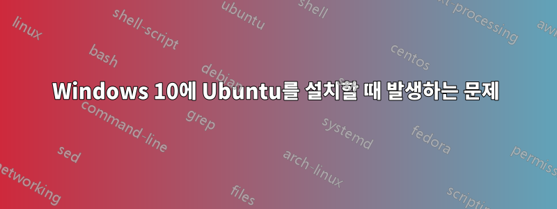 Windows 10에 Ubuntu를 설치할 때 발생하는 문제