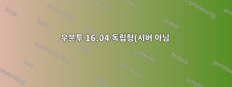 우분투 16.04 독립형(서버 아님)을 보호하거나 강화하는 가장 좋은 방법