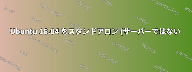 Ubuntu 16.04 をスタンドアロン (サーバーではない) で保護または強化する最善の方法