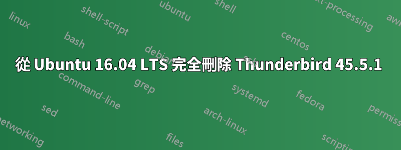 從 Ubuntu 16.04 LTS 完全刪除 Thunderbird 45.5.1