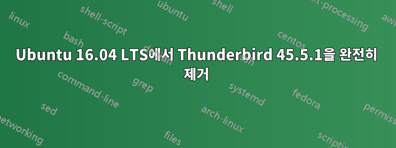 Ubuntu 16.04 LTS에서 Thunderbird 45.5.1을 완전히 제거