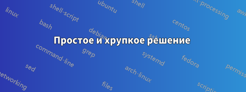 Простое и хрупкое решение