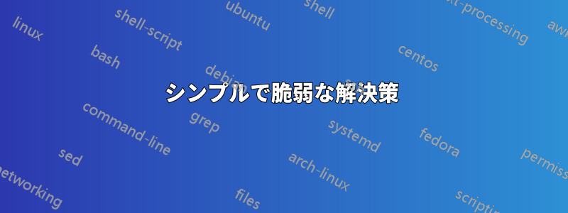 シンプルで脆弱な解決策