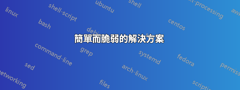 簡單而脆弱的解決方案