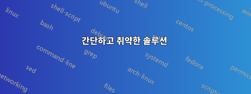 간단하고 취약한 솔루션