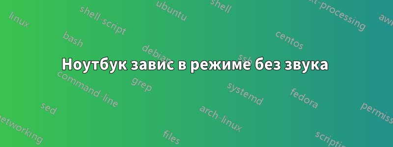 Ноутбук завис в режиме без звука