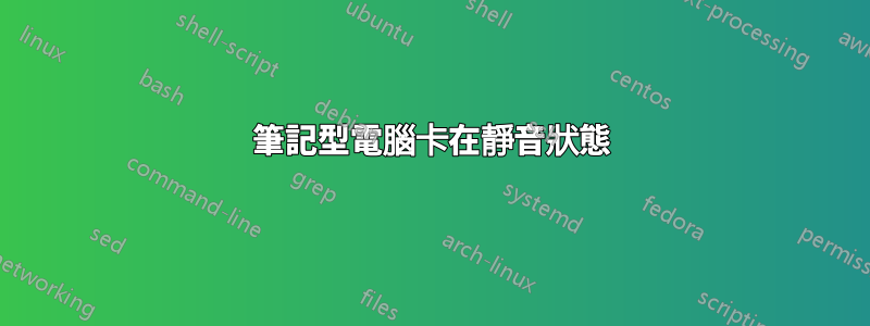 筆記型電腦卡在靜音狀態