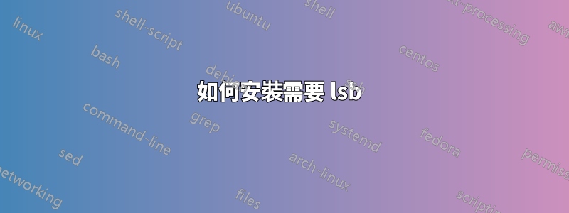 如何安裝需要 lsb 