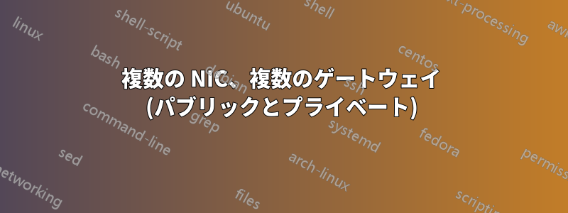 複数の NIC、複数のゲートウェイ (パブリックとプライベート)