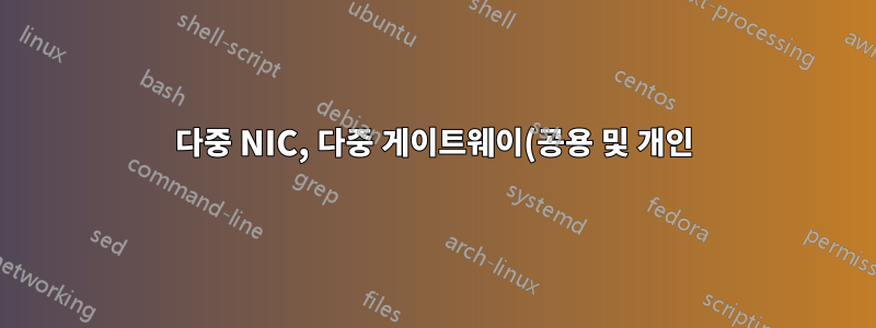 다중 NIC, 다중 게이트웨이(공용 및 개인)