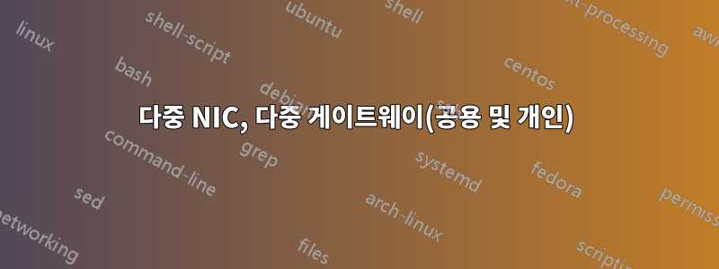 다중 NIC, 다중 게이트웨이(공용 및 개인)
