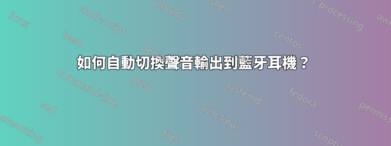 如何自動切換聲音輸出到藍牙耳機？