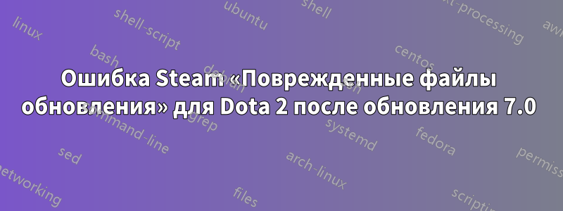 Ошибка Steam «Поврежденные файлы обновления» для Dota 2 после обновления 7.0
