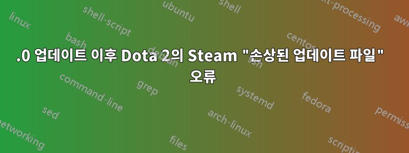 7.0 업데이트 이후 Dota 2의 Steam "손상된 업데이트 파일" 오류