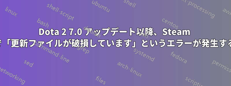 Dota 2 7.0 アップデート以降、Steam で「更新ファイルが破損しています」というエラーが発生する